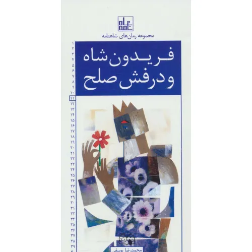 کتاب رمان های شاهنامه11 (فریدون شاه و درفش صلح)