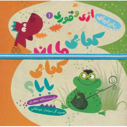 کتاب ماجراهای اژی و قوری 1 (کجایی مامان کجایی بابا؟)،(گلاسه،کشدار)