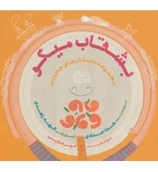 کتاب داستان های جادویی (بشقاب میگو)،(گلاسه)