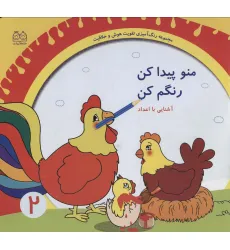 کتاب رنگ آمیزی تقویت هوش و خلاقیت 2 (منو پیدا کن رنگم کن:آشنایی با اعداد) کتاب رنگ آمیزی تقویت هوش و خلاقیت 2 (منو پیدا کن رنگم کن:آشنایی با اعداد)