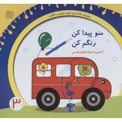 کتاب رنگ آمیزی تقویت هوش و خلاقیت 3 (منو پیدا کن رنگم کن:آشنایی با حروف الفبای فارسی)