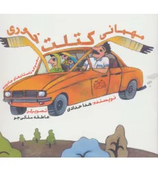 کتاب داستان های جادویی (مهمانی کتلت خوری)،(گلاسه) کتاب داستان های جادویی (مهمانی کتلت خوری)،(گلاسه)