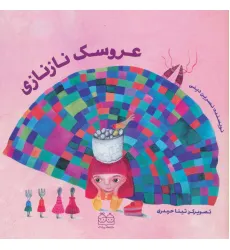 کتاب عروسک نازنازی (گلاسه)