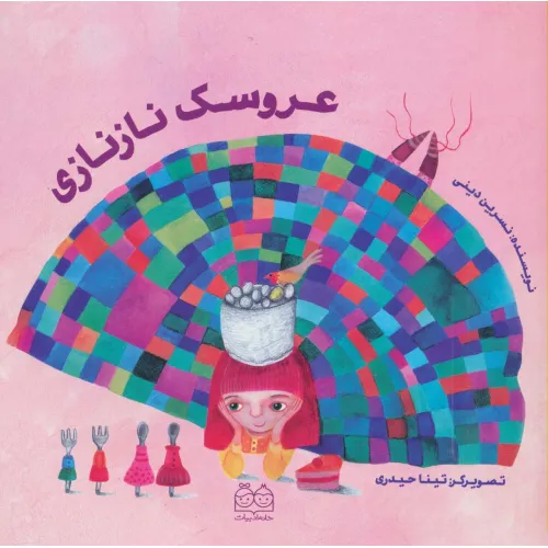 کتاب عروسک نازنازی (گلاسه)
