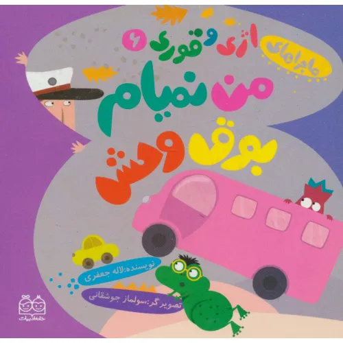 کتاب ماجراهای اژی و قوری 6 (من نمیام بوق وحش)،(گلاسه)