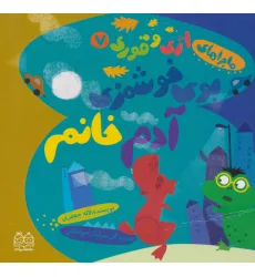 کتاب ماجراهای اژی و قوری 7 (بوی خوشمزه ی آدم خانم)،(گلاسه)