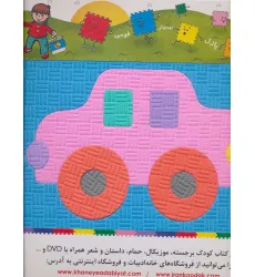 پازل فوم کفپوش وسایل نقلیه پازل فوم کفپوش وسایل نقلیه