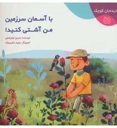 کتاب دیده بان کوچک (با آسمان سرزمین من آشتی کنید!)،(گلاسه) کتاب دیده بان کوچک (با آسمان سرزمین من آشتی کنید!)،(گلاسه)