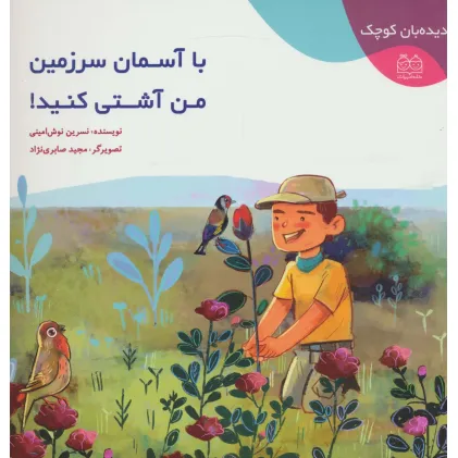 کتاب دیده بان کوچک (با آسمان سرزمین من آشتی کنید!)،(گلاسه)