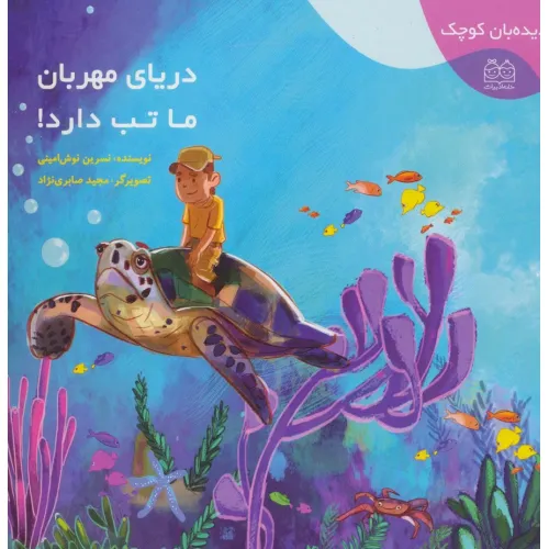کتاب دیده بان کوچک (دریای مهربان ما تب دارد!)،(گلاسه)