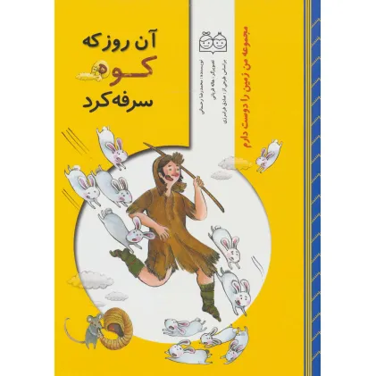 کتاب من زمین را دوست دارم (آن روز که کوه سرفه کرد)،(گلاسه) کتاب من زمین را دوست دارم (آن روز که کوه سرفه کرد)،(گلاسه)
