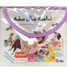 کیف کتاب مجموعه داستان های جادویی (10جلدی،گلاسه) کیف کتاب مجموعه داستان های جادویی (10جلدی،گلاسه)