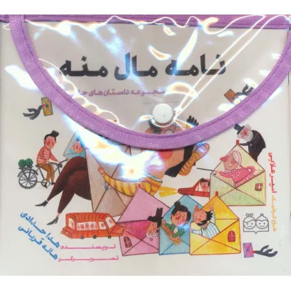 کیف کتاب مجموعه داستان های جادویی (10جلدی،گلاسه)