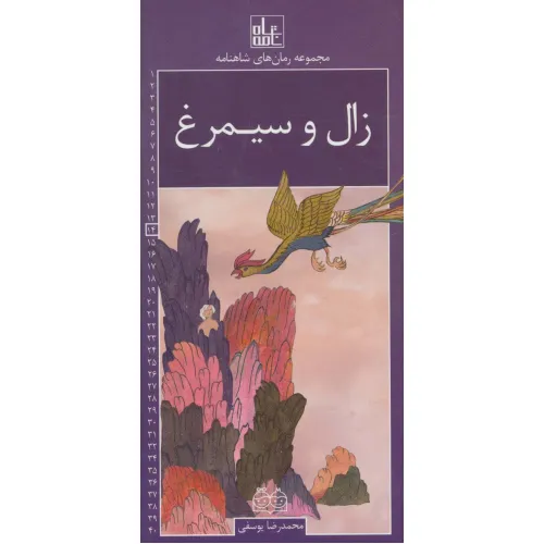 کتاب رمان های شاهنامه14 (زال و سیمرغ)