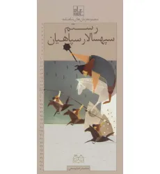 کتاب رمان های شاهنامه18 (رستم سپهسالار سپاهیان)
