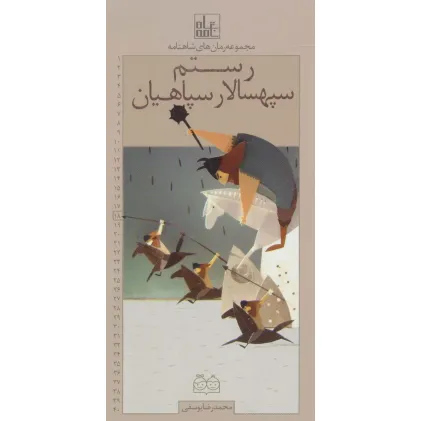 کتاب رمان های شاهنامه18 (رستم سپهسالار سپاهیان)