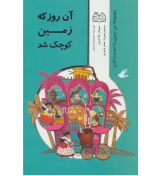 کتاب من زمین را دوست دارم (آن روز که زمین کوچک شد)،(گلاسه) کتاب من زمین را دوست دارم (آن روز که زمین کوچک شد)،(گلاسه)