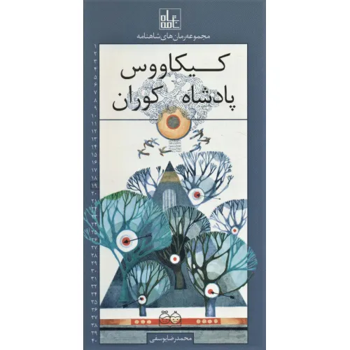 کتاب رمان های شاهنامه19 (کیکاووس پادشاه کوران)