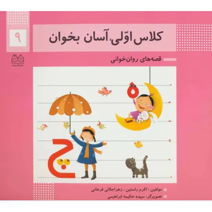 کتاب کلاس اولی،آسان بخوان 9 (قصه های روان خوانی)،(گلاسه)