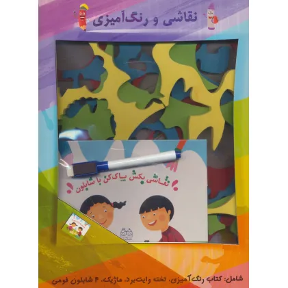 کتاب مجموعه نقاشی بکش پاک کن با شابلون (باجعبه)