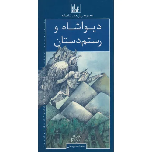 کتاب رمان های شاهنامه21 (دیواشاه و رستم دستان)