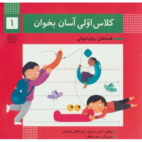 کتاب کلاس اولی آسان بخوان 1 (قصه های روان خوانی)،(گلاسه)