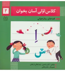 کتاب کلاس اولی آسان بخوان 2 (قصه های روان خوانی)،(گلاسه) کتاب کلاس اولی آسان بخوان 2 (قصه های روان خوانی)،(گلاسه)