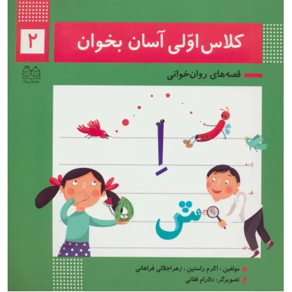 کتاب کلاس اولی آسان بخوان 2 (قصه های روان خوانی)،(گلاسه)