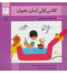 کتاب کلاس اولی آسان بخوان 4 (قصه های روان خوانی)،(گلاسه) کتاب کلاس اولی آسان بخوان 4 (قصه های روان خوانی)،(گلاسه)