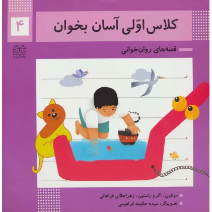 کتاب کلاس اولی آسان بخوان 4 (قصه های روان خوانی)،(گلاسه)