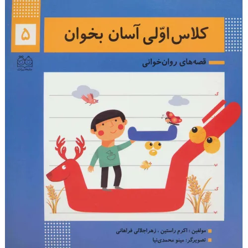 کتاب کلاس اولی آسان بخوان 5 (قصه های روان خوانی)،(گلاسه)