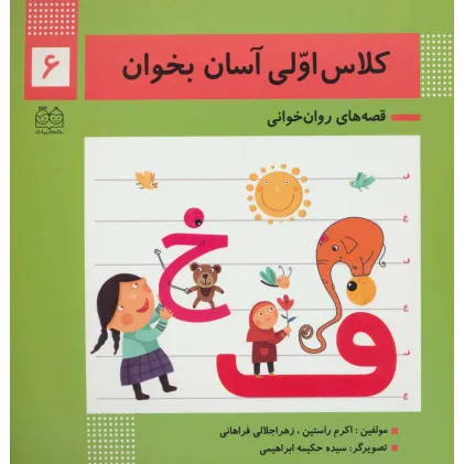 کتاب کلاس اولی آسان بخوان 6 (قصه های روان خوانی)،(گلاسه)