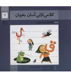 کتاب کلاس اولی،آسان بخوان 7 (قصه های روان خوانی)،(گلاسه) کتاب کلاس اولی،آسان بخوان 7 (قصه های روان خوانی)،(گلاسه)
