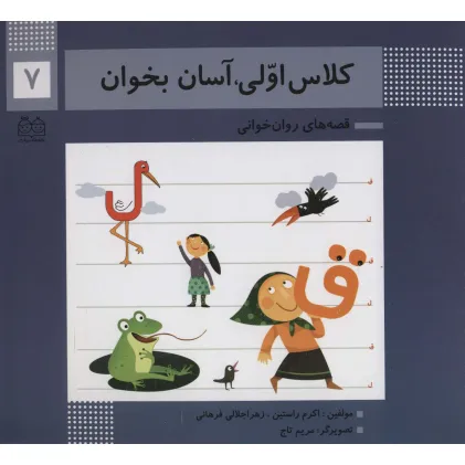 کتاب کلاس اولی،آسان بخوان 7 (قصه های روان خوانی)،(گلاسه)