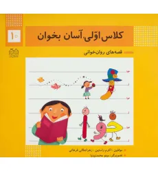 کتاب کلاس اولی،آسان بخوان10 (قصه های روان خوانی)،(گلاسه) کتاب کلاس اولی،آسان بخوان10 (قصه های روان خوانی)،(گلاسه)