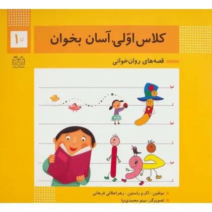 کتاب کلاس اولی،آسان بخوان10 (قصه های روان خوانی)،(گلاسه)