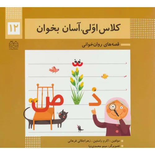 کتاب کلاس اولی،آسان بخوان12 (قصه های روان خوانی)،(گلاسه)