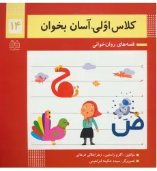 کتاب کلاس اولی،آسان بخوان14 (قصه های روان خوانی) کتاب کلاس اولی،آسان بخوان14 (قصه های روان خوانی)