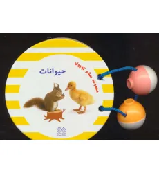 کتاب مجموعه سلام کوچولو (حیوانات)