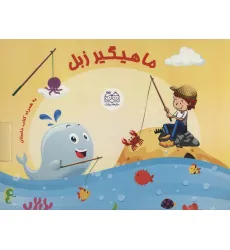 کتاب بسته ی ماهیگیر زبل به همراه کتاب داستان (باجعبه) کتاب بسته ی ماهیگیر زبل به همراه کتاب داستان (باجعبه)