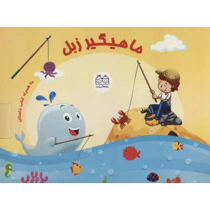 کتاب بسته ی ماهیگیر زبل به همراه کتاب داستان (باجعبه)