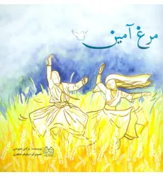 کتاب مرغ آمین (گلاسه)