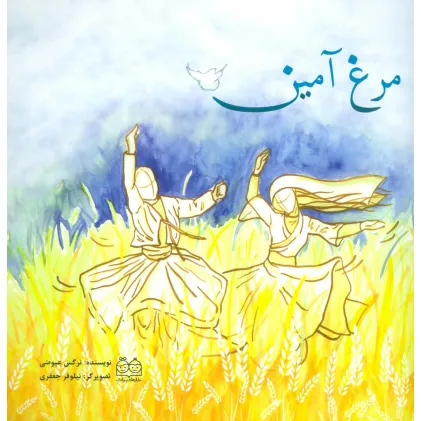 کتاب مرغ آمین (گلاسه)