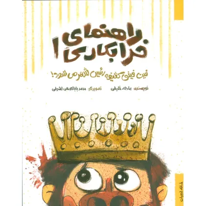 کتاب راهنمای خرابکاری 1 (فین فینی کثیفه رییس شهر می شود!)