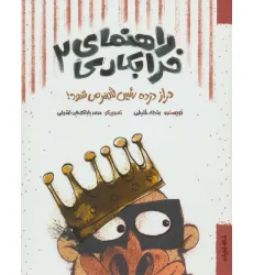 کتاب راهنمای خرابکاری 2 (دراز دزده رییس شهر می شود!) کتاب راهنمای خرابکاری 2 (دراز دزده رییس شهر می شود!)