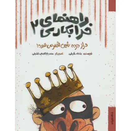 کتاب راهنمای خرابکاری 2 (دراز دزده رییس شهر می شود!)
