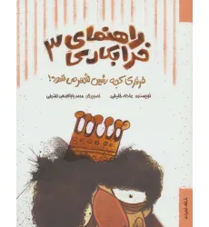 کتاب راهنمای خرابکاری 3 (فرفری کجه رییس شهر می شود!) کتاب راهنمای خرابکاری 3 (فرفری کجه رییس شهر می شود!)