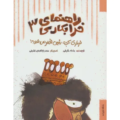 کتاب راهنمای خرابکاری 3 (فرفری کجه رییس شهر می شود!)