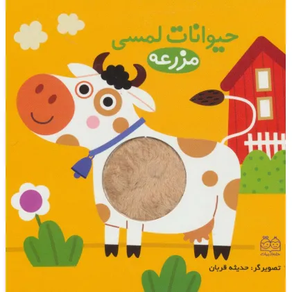 کتاب حیوانات لمسی مزرعه
