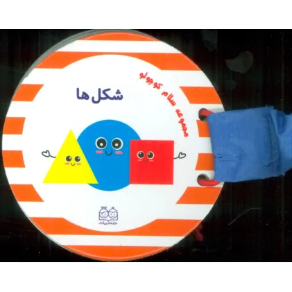 کتاب مجموعه سلام کوچولو (شکل ها)